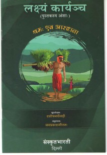 लक्ष्यं कार्यञ्च book cover