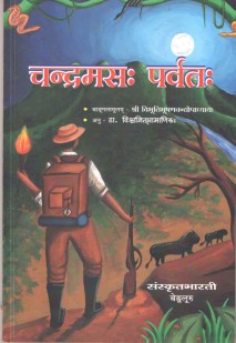 चंद्रमस पर्वतः book cover