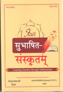 सुभाषित-संस्कृतम् book cover