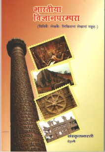 भारतीया विज्ञानपरम्परा book cover