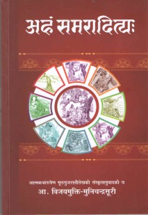 आ. अहं समरादित्यः book cover