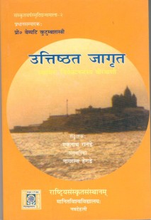 उतिष्ठत जागृत book cover