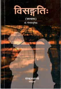विसग्ङति book cover