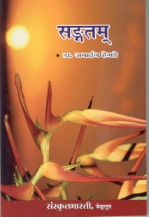 सङ्गतम् book cover