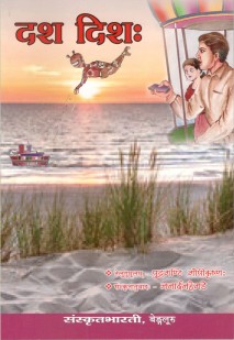 दश दिशः book cover