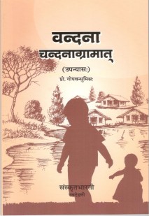 वंदना चंदनग्रामात book cover