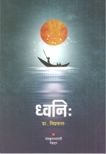 ध्वनि book cover