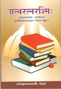ग्रंथरत्नरश्मि book cover
