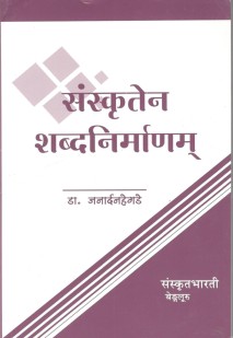 संस्कृतेन शब्दनिर्माणम् book cover