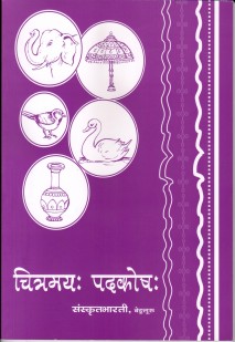 चित्रमयः पदकोषः book cover