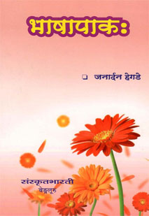 भाषापाकः-1 book cover