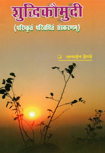 शुद्धिकौमुदी book cover