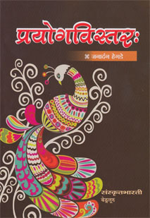 प्रयोगविस्तरः book cover