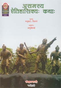 असमस्य ऐतिहासिक्यः कथाः book cover