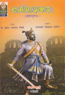 धर्मभास्करः book cover