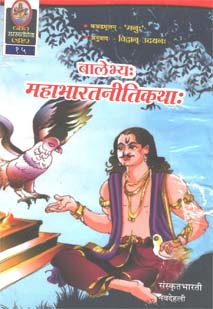महाभारतनीतिकथाः book cover