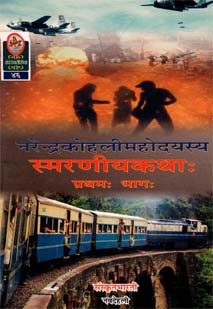 स्मरणीयकथाः - 1 book cover