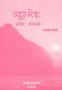 व्यूहभेदः book cover
