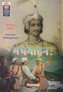मेघवाहनः book cover