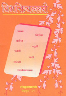 विभक्तिवल्लरी book cover