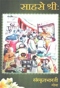 साहसे श्रीः book cover