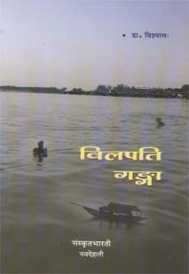 विलपति गङ्गा book cover