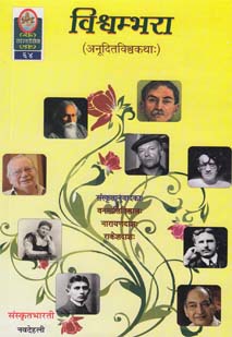 विश्वम्भरा book cover
