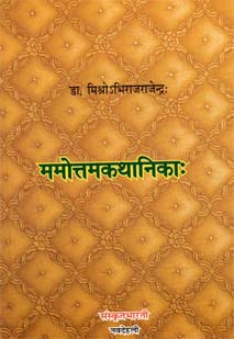 ममोत्तमकथानिकाः book cover
