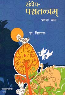 संक्षेप-पञ्चतन्त्रम्-1 book cover