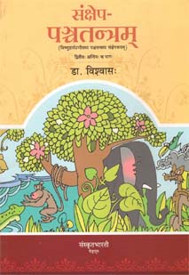 संक्षेप-पञ्चतन्त्रम्-2 book cover