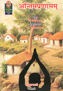 अन्तिमप्रणामम् book cover
