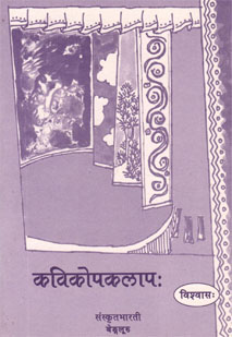 कविकोपकलापः book cover
