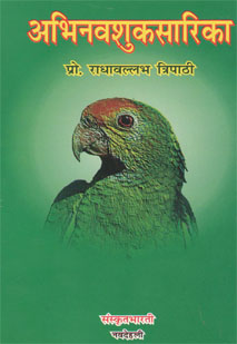 अभिनवशुकसारिका book cover