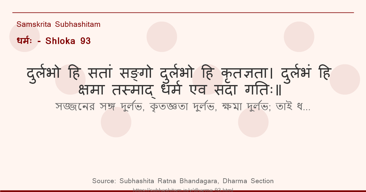 धर्मः Shloka 93 - दुर्लभो हि सतां सङ्गो