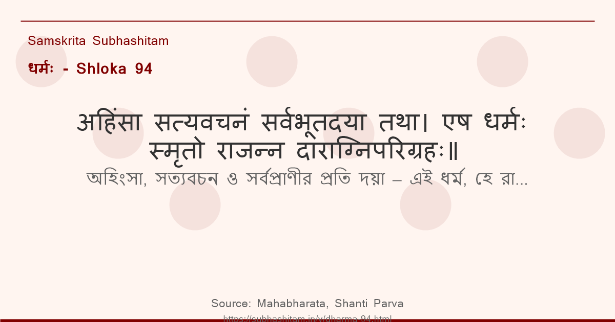 धर्मः Shloka 94 - अहिंसा सत्यवचनं सर्वभूतदया तथा