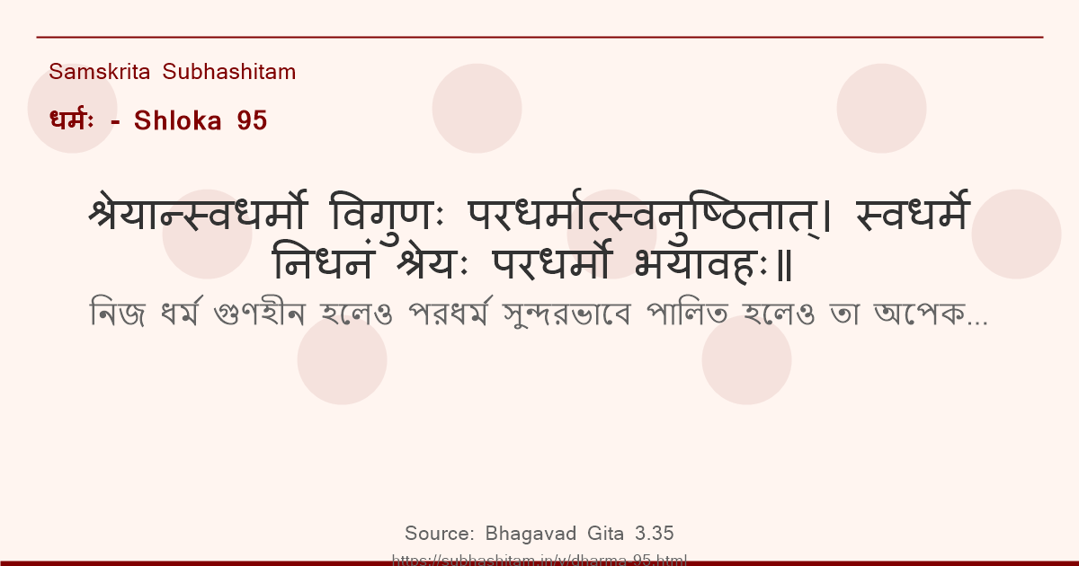 धर्मः Shloka 95 - श्रेयान्स्वधर्मो विगुणः परधर्मात्स्वनुष्ठितात् स्...