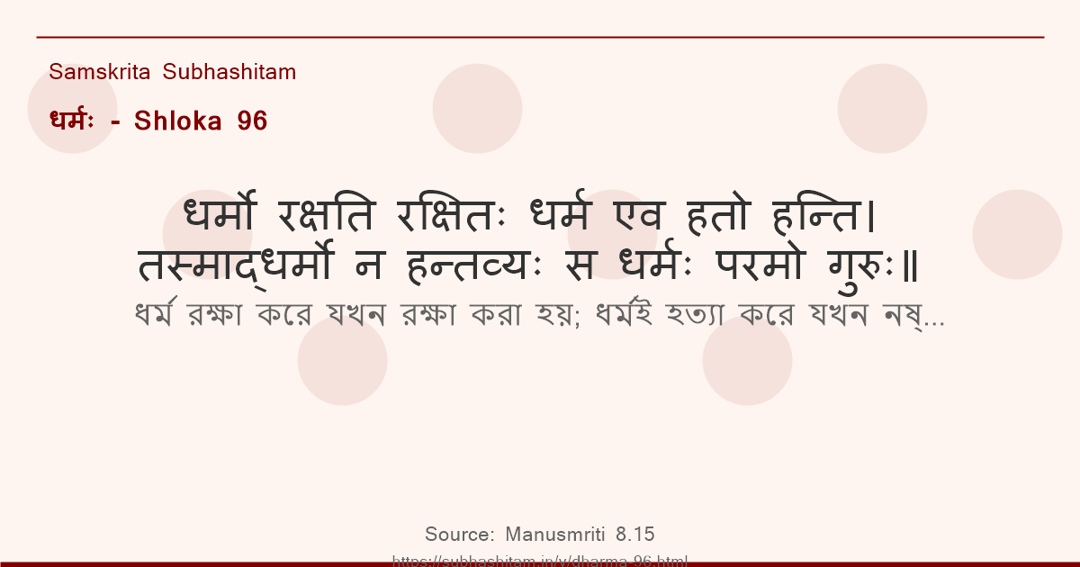 धर्मः Shloka 96 - धर्मो रक्षति रक्षितः धर्म