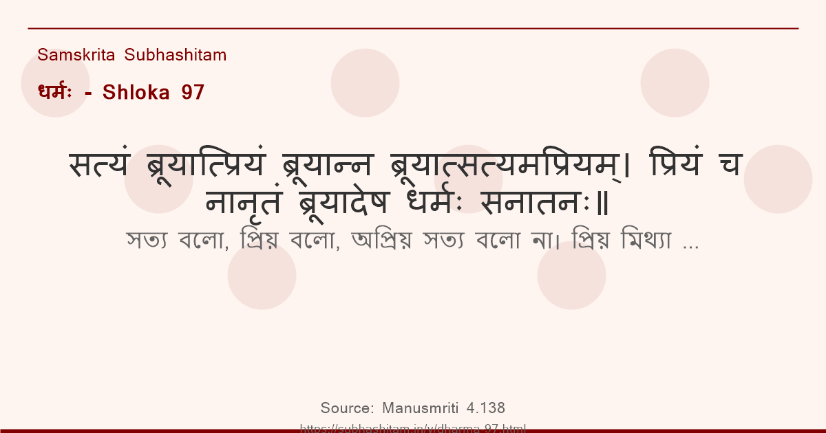 धर्मः Shloka 97 - सत्यं ब्रूयात्प्रियं ब्रूयान्न ब्रूयात्सत्यमप्रियम्