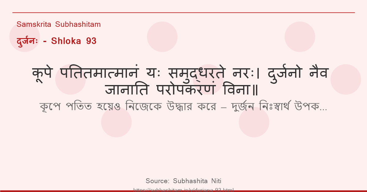 दुर्जनः Shloka 93 - कूपे पतितमात्मानं यः समुद्धरते