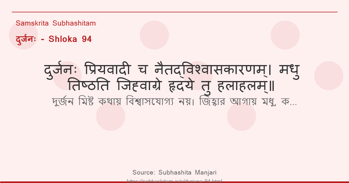 दुर्जनः Shloka 94 - दुर्जनः प्रियवादी च नैतद्विश्वासकारणम्