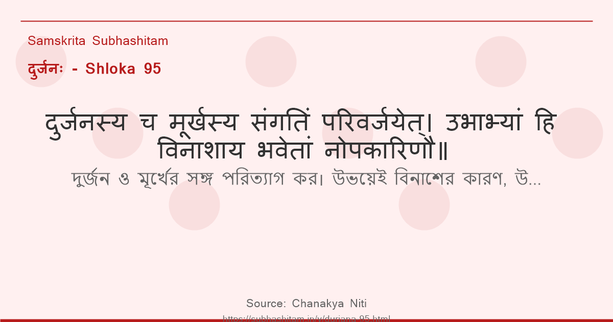दुर्जनः Shloka 95 - दुर्जनस्य च मूर्खस्य संगतिं