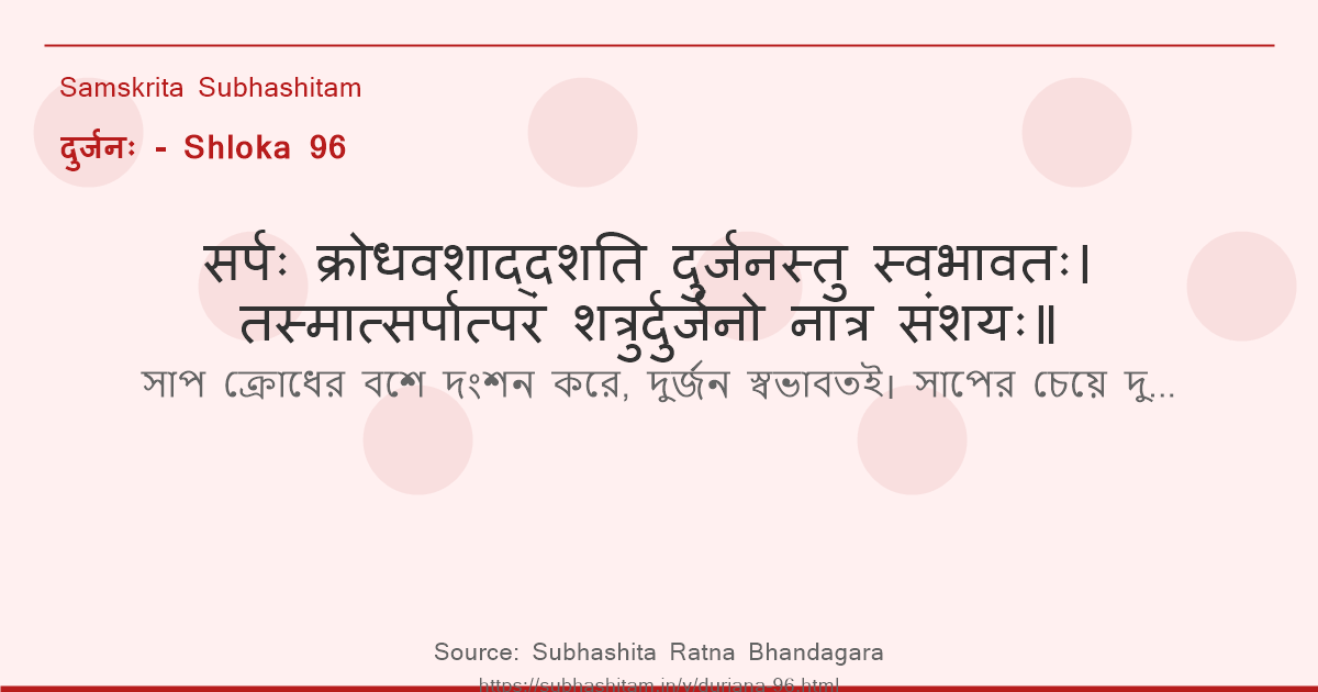 दुर्जनः Shloka 96 - सर्पः क्रोधवशाद्दशति दुर्जनस्तु स्वभावतः