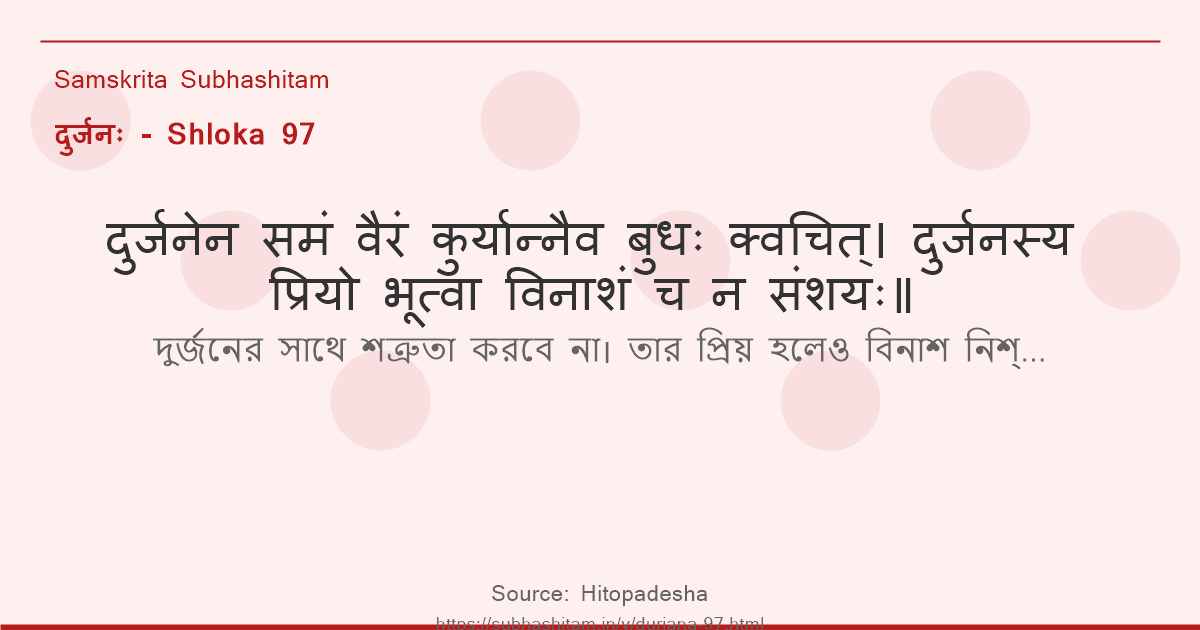 दुर्जनः Shloka 97 - दुर्जनेन समं वैरं कुर्यान्नैव