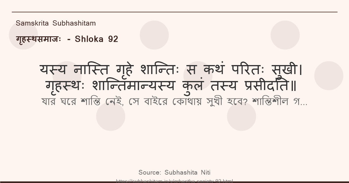 गृहस्थसमाजः Shloka 92 - यस्य नास्ति गृहे शान्तिः