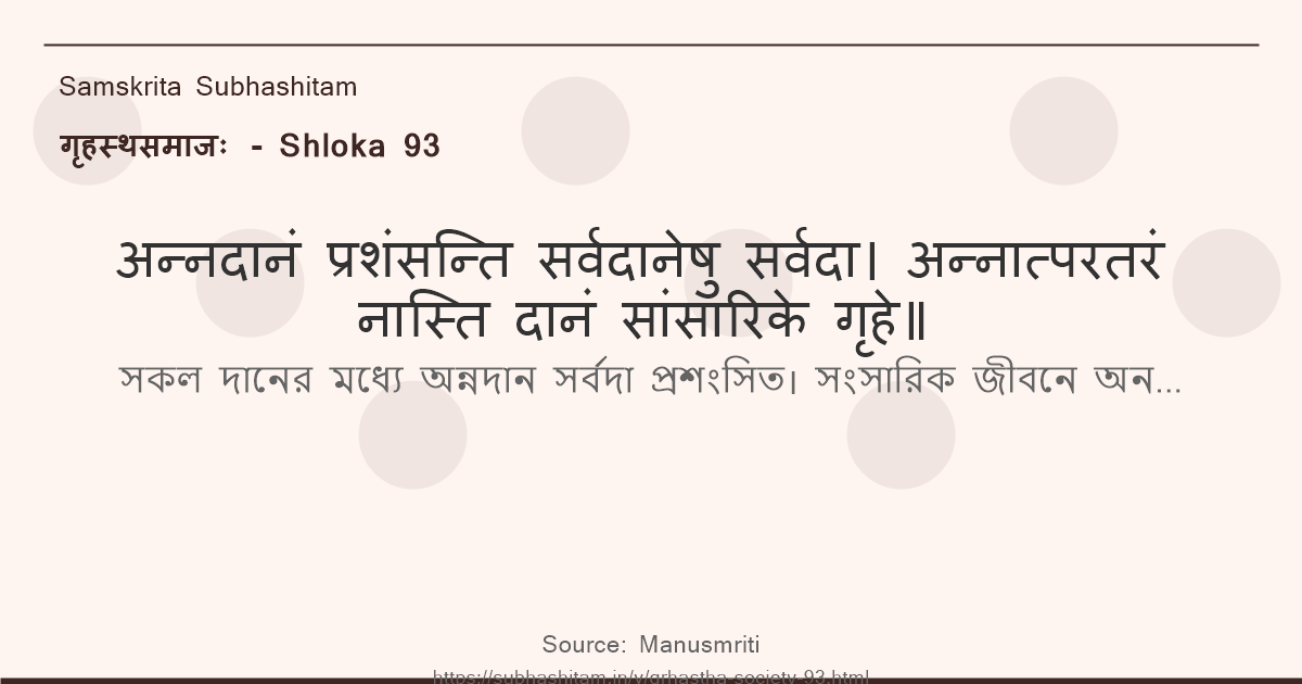 गृहस्थसमाजः Shloka 93 - अन्नदानं प्रशंसन्ति सर्वदानेषु सर्वदा
