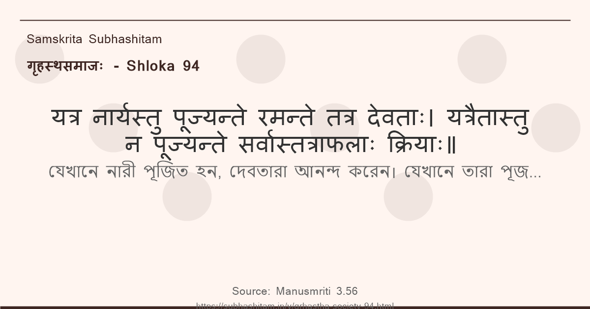 गृहस्थसमाजः Shloka 94 - यत्र नार्यस्तु पूज्यन्ते रमन्ते