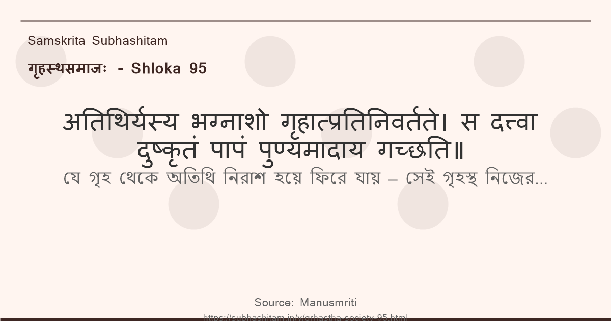 गृहस्थसमाजः Shloka 95 - अतिथिर्यस्य भग्नाशो गृहात्प्रतिनिवर्तते स