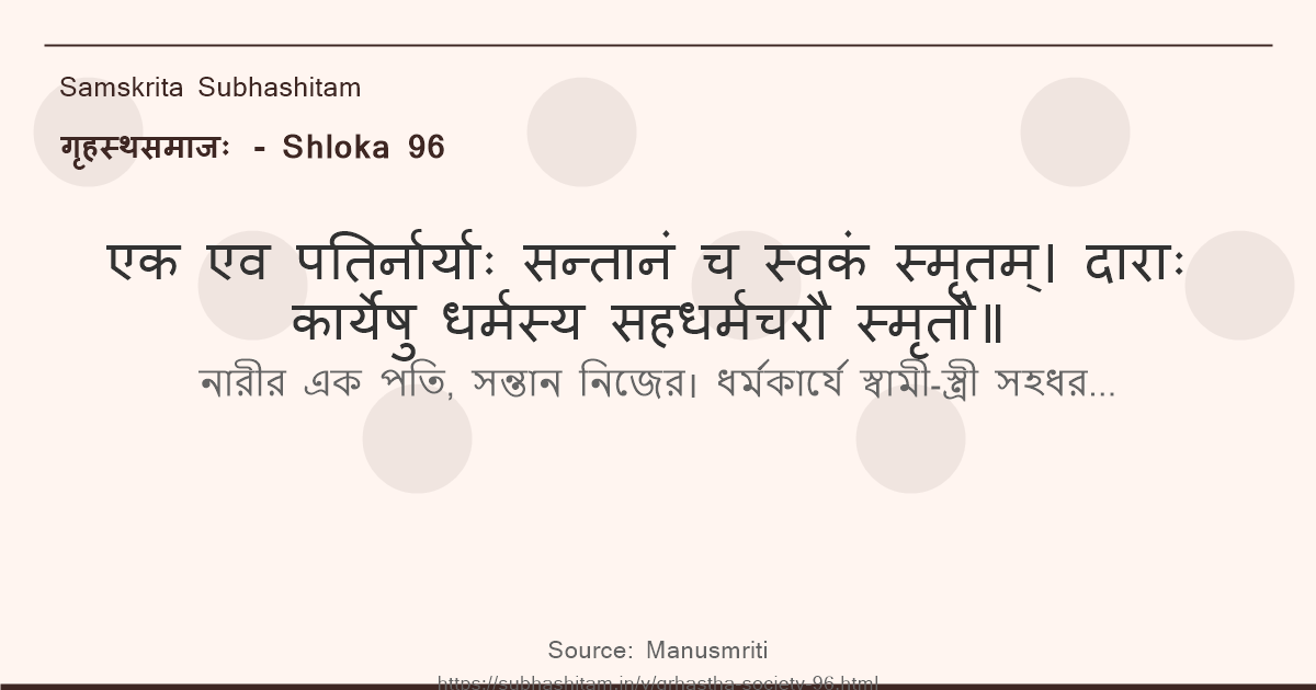गृहस्थसमाजः Shloka 96 - एक एव पतिर्नार्याः सन्तानं