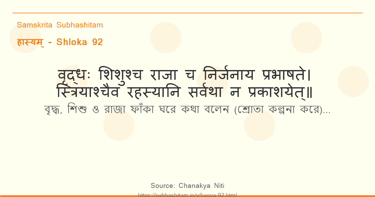 हास्यम् Shloka 92 - वृद्धः शिशुश्च राजा च