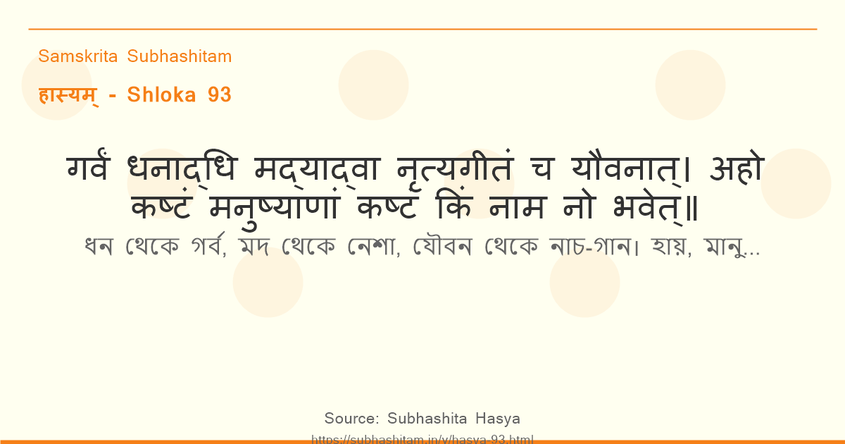 हास्यम् Shloka 93 - गर्वं धनाद्धि मद्याद्वा नृत्यगीतं